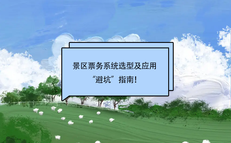 景區(qū)票務(wù)系統(tǒng)選擇及應(yīng)用“避坑”指南！