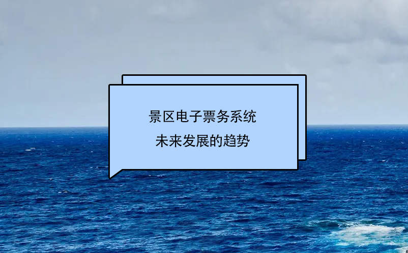 景區(qū)電子票務(wù)系統(tǒng)未來(lái)發(fā)展的趨勢(shì)