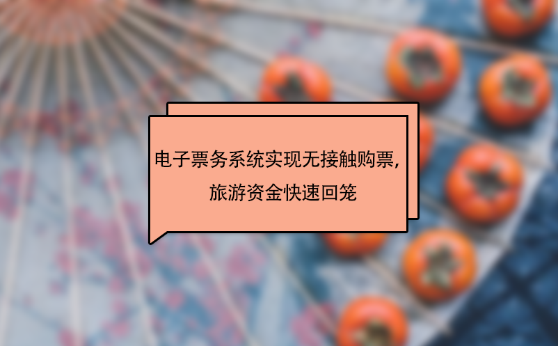 景區(qū)電子票務(wù)系統(tǒng)實現(xiàn)無接觸購票，旅游資金快速回籠