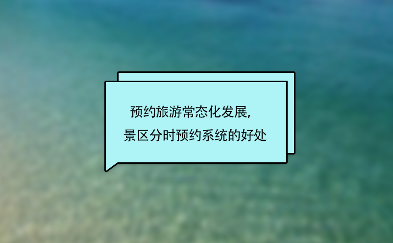 預(yù)約旅游常態(tài)化發(fā)展，景區(qū)分時預(yù)約系統(tǒng)的好處