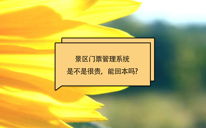 景區(qū)門票管理系統(tǒng)是不是很貴，能回本嗎?