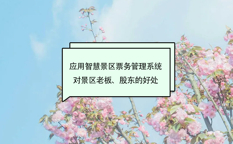 應(yīng)用智慧景區(qū)票務(wù)管理系統(tǒng)對(duì)景區(qū)老板、股東的好處