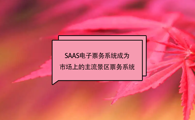 SAAS電子票務(wù)系統(tǒng)會(huì)成為市場上的主流景區(qū)票務(wù)系統(tǒng)