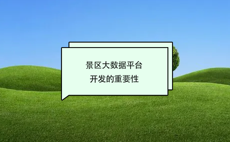 景區(qū)大數(shù)據(jù)平臺(tái)開發(fā)的的重要性