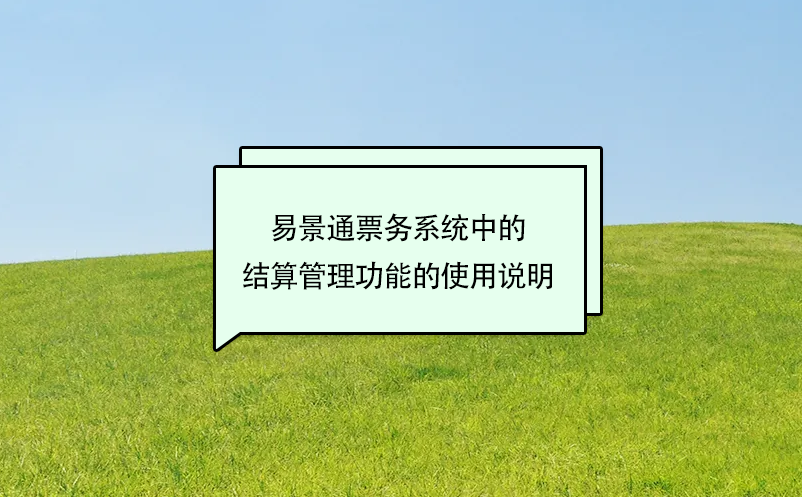 易景通景區(qū)票務(wù)系統(tǒng)中的結(jié)算管理功能的使用說(shuō)明
