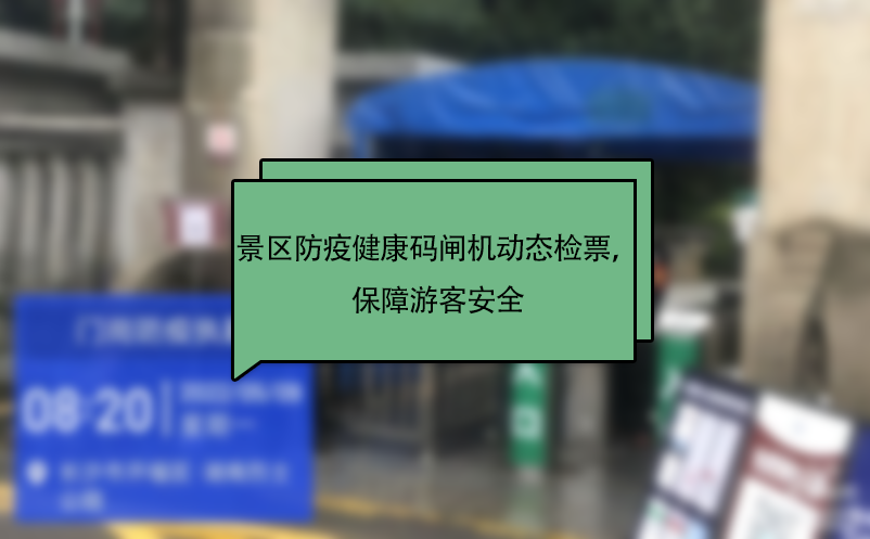 景區(qū)防疫健康碼閘機動態(tài)檢票，保障游客安全