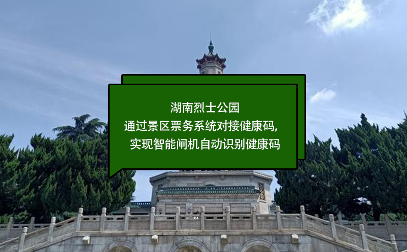 湖南烈士公園通過(guò)景區(qū)票務(wù)系統(tǒng)對(duì)接健康碼，實(shí)現(xiàn)智能閘機(jī)自動(dòng)識(shí)別健康碼