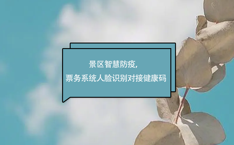 景區(qū)智慧防疫，易景通票務(wù)系統(tǒng)人臉識(shí)別對(duì)接健康碼