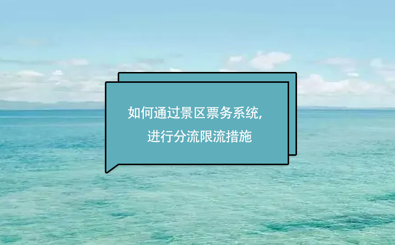 旅游景區(qū)如何通過景區(qū)票務(wù)系統(tǒng)，進行分流限流措施