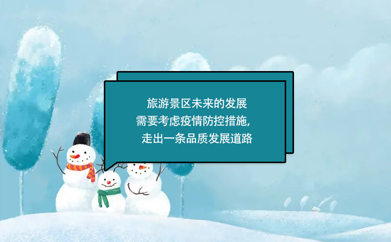 旅游景區(qū)未來的發(fā)展需要考慮疫情防控措施，走出一條品質(zhì)發(fā)展道路