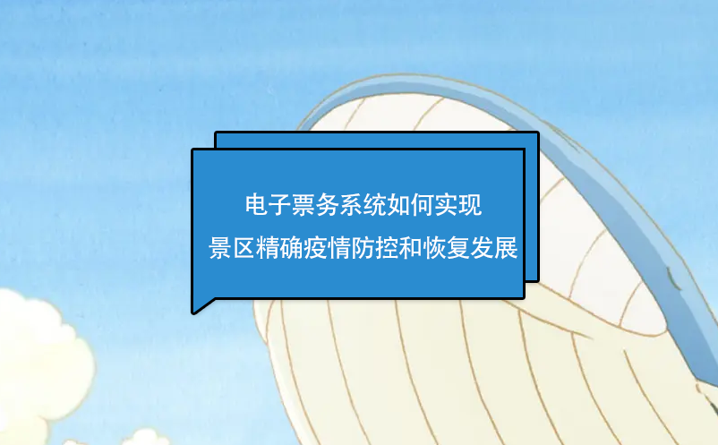 電子票務(wù)系統(tǒng)如何實現(xiàn)景區(qū)精確疫情防控和景區(qū)恢復(fù)發(fā)展