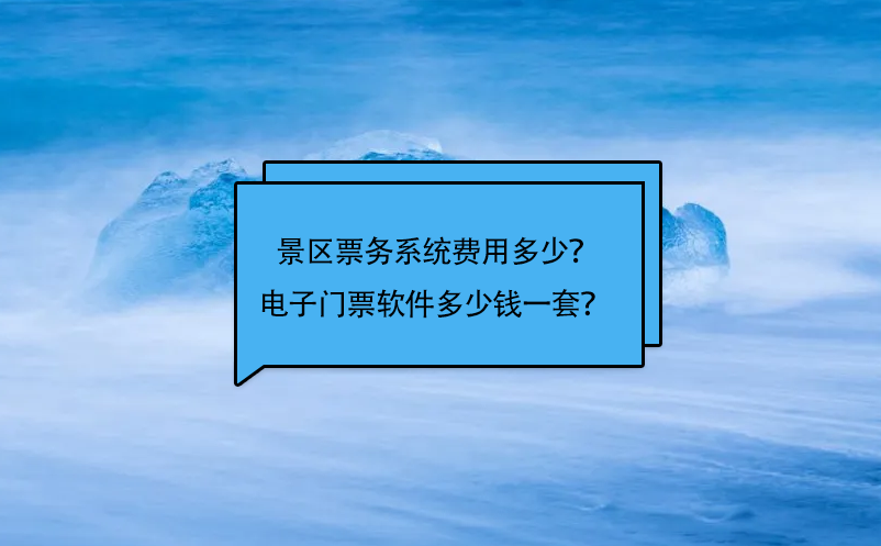 景區(qū)票務(wù)系統(tǒng)費(fèi)用多少？電子門票軟件多少錢一套？ 