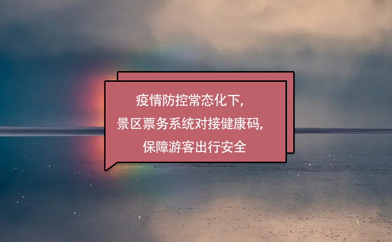 疫情防控常態(tài)化下，景區(qū)票務(wù)系統(tǒng)對(duì)接健康碼，保障游客出行安全