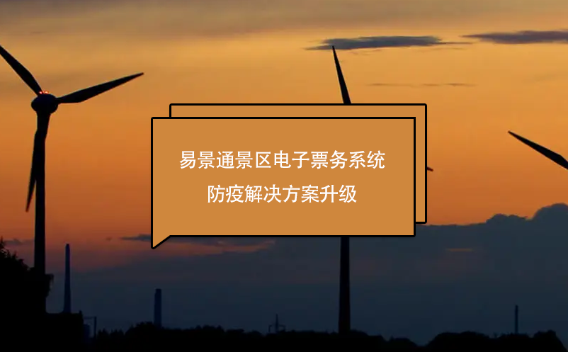 易景通景區(qū)電子票務系統防疫解決方案升級