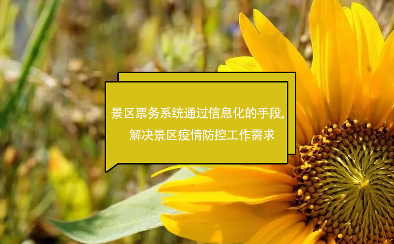 景區(qū)票務(wù)系統(tǒng)通過信息化的手段，解決景區(qū)疫情防控工作需求