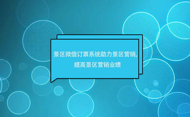 景區(qū)微信訂票系統(tǒng)助力景區(qū)微信營銷，提高景區(qū)營銷業(yè)績