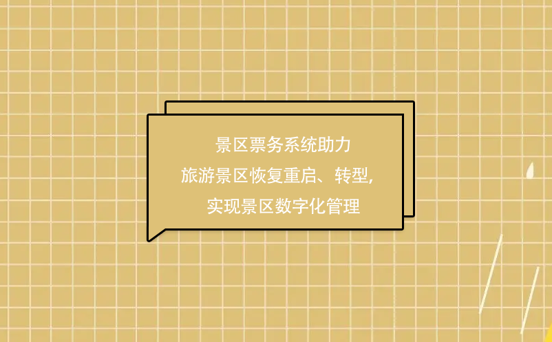 景區(qū)票務(wù)系統(tǒng)助力旅游景區(qū)疫情后恢復(fù)重啟、轉(zhuǎn)型，實(shí)現(xiàn)景區(qū)數(shù)字化管理