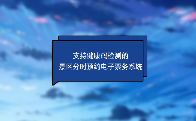 支持健康碼檢測的景區(qū)分時預(yù)約電子票務(wù)系統(tǒng)