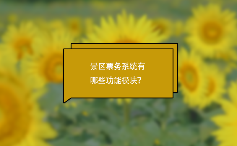 景區(qū)票務系統(tǒng)有哪些功能模塊？