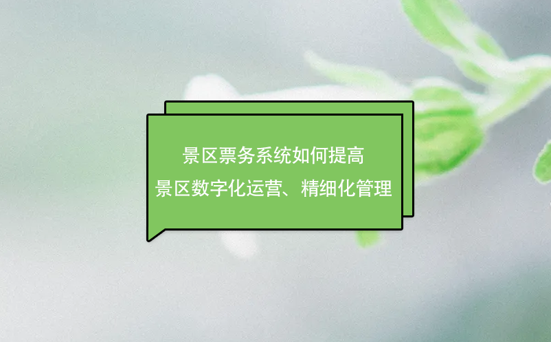 景區(qū)票務(wù)系統(tǒng)如何提高景區(qū)數(shù)字化運(yùn)營(yíng)、精細(xì)化管理