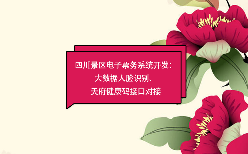 四川景區(qū)電子票務系統(tǒng)：大數(shù)據(jù)人臉識別開發(fā)、天府健康碼接口對接