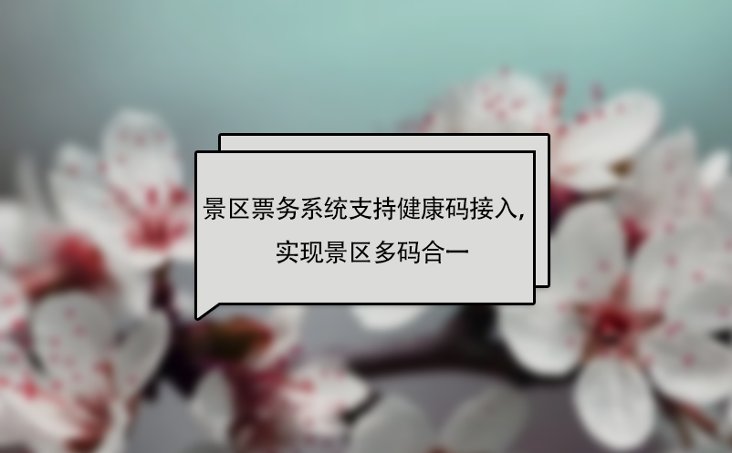 易景通景區(qū)票務(wù)系統(tǒng)支持健康碼接入，實(shí)現(xiàn)景區(qū)多碼合一