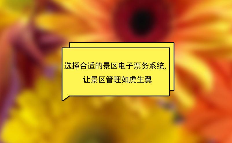 選擇合適的景區(qū)電子票務(wù)系統(tǒng)，讓景區(qū)管理如虎生翼 