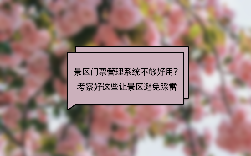 景區(qū)門票管理系統(tǒng)不夠好用？考察好這些問題讓景區(qū)避免“踩雷”！ 