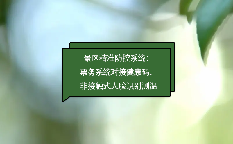 景區(qū)精準(zhǔn)防控系統(tǒng)：票務(wù)系統(tǒng)對接健康碼、非接觸式人臉識別測溫