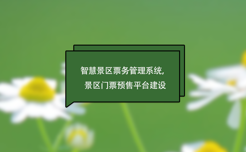 智慧景區(qū)票務(wù)管理系統(tǒng)，景區(qū)門票預(yù)售平臺(tái)建設(shè)
