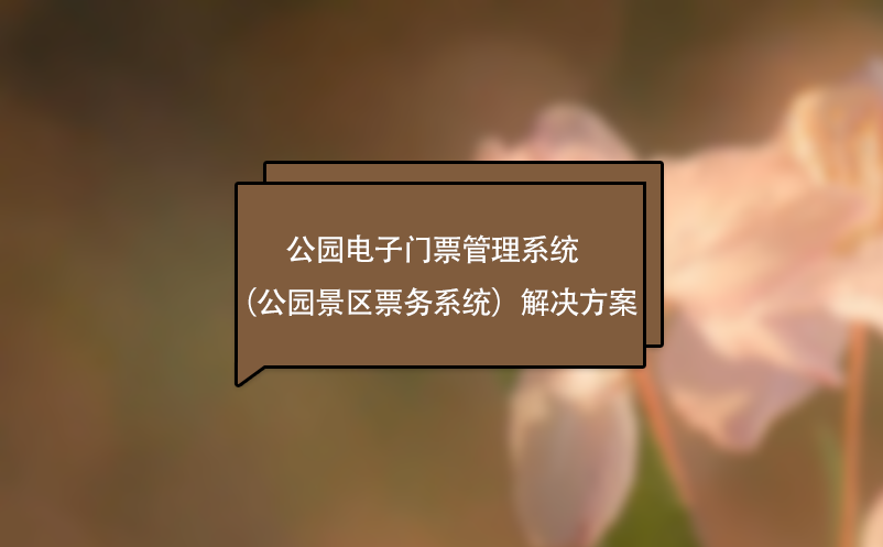 公園電子門(mén)票管理系統(tǒng)（公園景區(qū)票務(wù)系統(tǒng)）解決方案