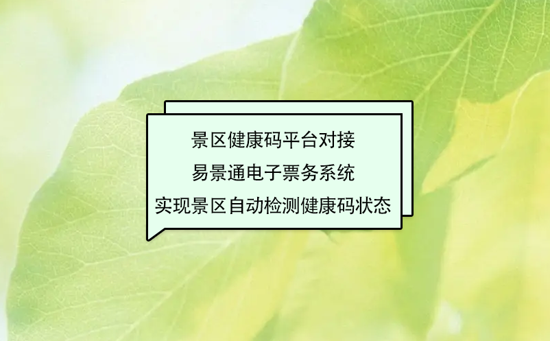 景區(qū)健康碼平臺對接易景通電子票務系統(tǒng)實現(xiàn)景區(qū)自動檢測健康碼狀態(tài)