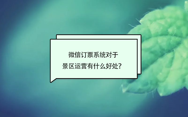 微信訂票系統(tǒng)對于景區(qū)運(yùn)營有什么好處？