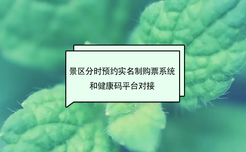 景區(qū)分時(shí)預(yù)約實(shí)名制購票系統(tǒng)和健康碼平臺(tái)對(duì)接