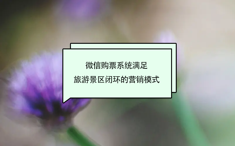 微信購(gòu)票系統(tǒng)滿足旅游景區(qū)閉環(huán)的營(yíng)銷模式
