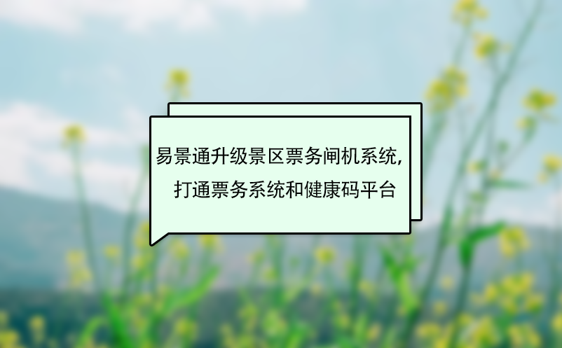 易景通升級景區(qū)票務(wù)閘機系統(tǒng)，打通票務(wù)系統(tǒng)和健康碼平臺