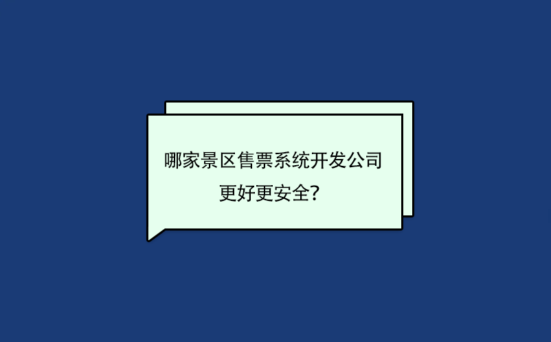 哪家景區(qū)售票系統(tǒng)開發(fā)公司的軟件更好更安全？