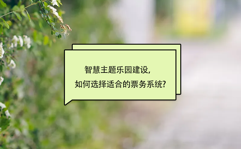 智慧主題樂園建設(shè)，如何選擇適合的景區(qū)票務(wù)系統(tǒng)?