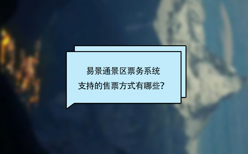 易景通景區(qū)票務(wù)系統(tǒng)支持的售票方式有哪些？