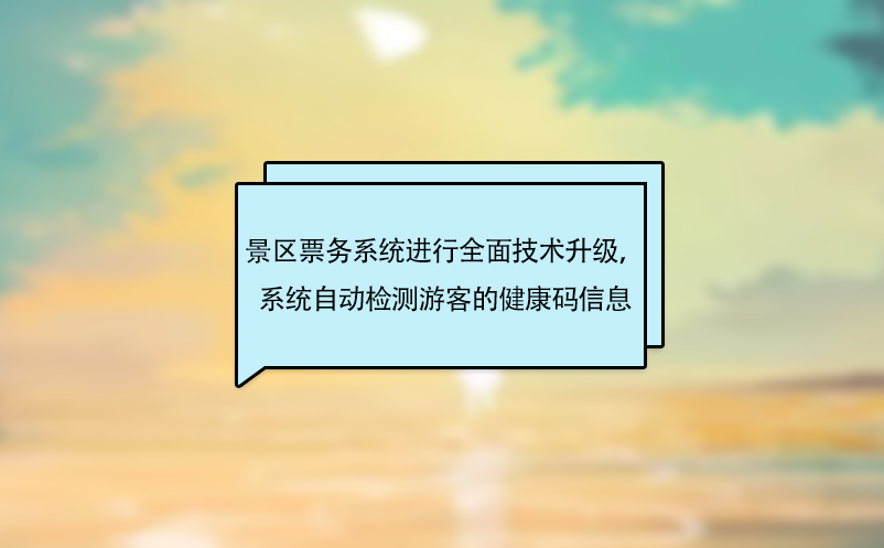 景區(qū)票務系統(tǒng)進行全面技術(shù)升級，系統(tǒng)自動檢測游客的健康碼信息