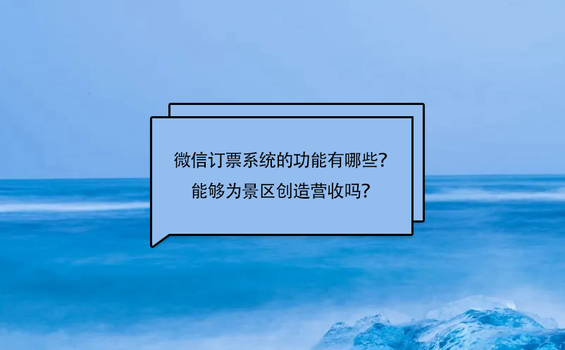 微信訂票系統(tǒng)的功能有哪些？能夠?yàn)榫皡^(qū)創(chuàng)造營收嗎？