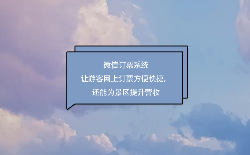微信訂票系統(tǒng)讓游客網(wǎng)上訂票方便快捷，還能為景區(qū)提升營收