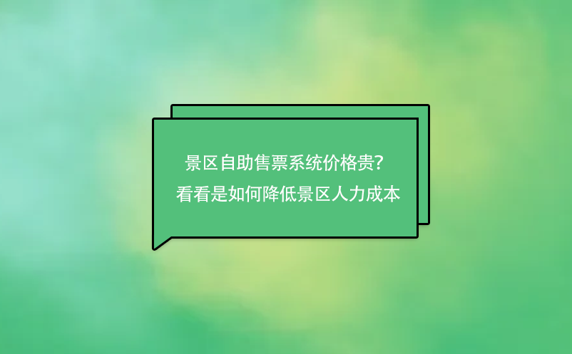 景區(qū)自助售票系統(tǒng)價格貴？來看看是如何降低景區(qū)人力成本的吧！