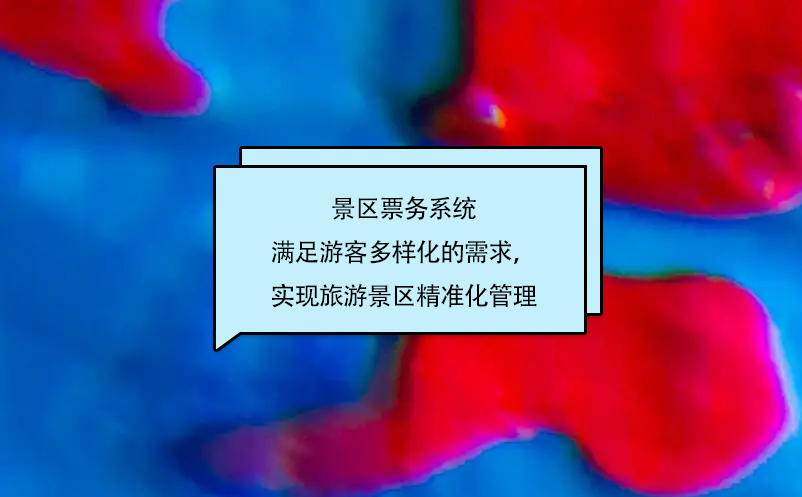景區(qū)票務(wù)系統(tǒng)滿足游客多樣化的需求，實(shí)現(xiàn)旅游景區(qū)精準(zhǔn)化管理