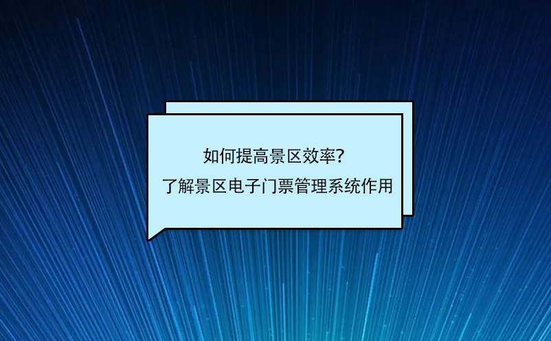 如何提高景區(qū)效率？了解景區(qū)電子門票管理系統(tǒng)作用
