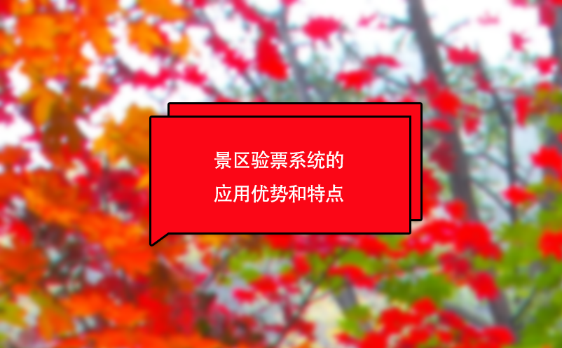 景區(qū)驗票系統(tǒng)的應(yīng)用優(yōu)勢是什么?具有什么特點?