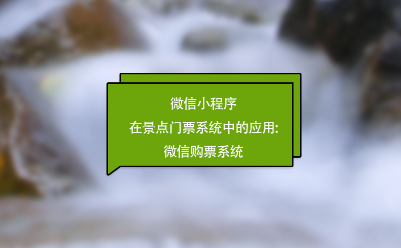 微信小程序在景點門票系統(tǒng)中的應(yīng)用:微信購票系統(tǒng)