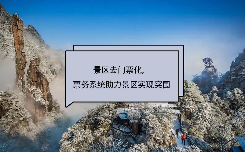 景區(qū)去門票化，易景通景區(qū)票務(wù)系統(tǒng)助力景區(qū)實(shí)現(xiàn)突圍