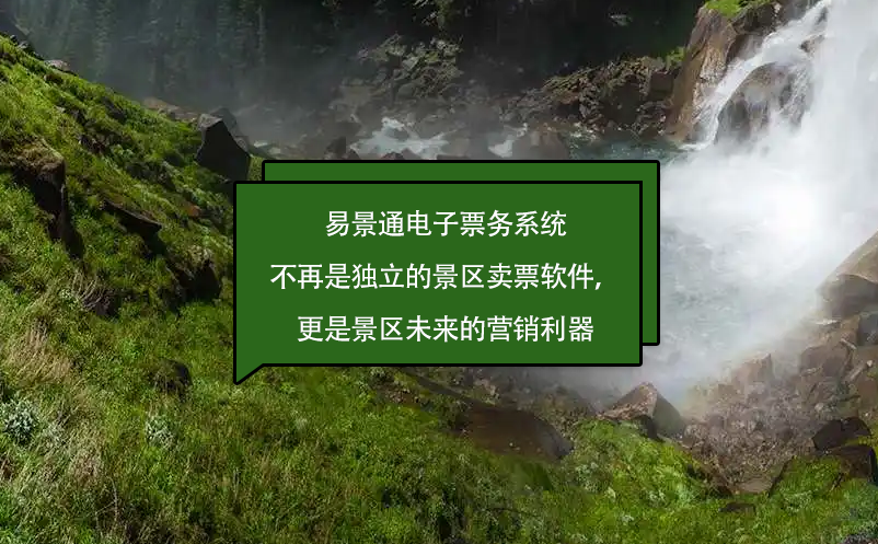 易景通電子票務(wù)系統(tǒng)不再是獨(dú)立的景區(qū)賣票軟件，更是景區(qū)未來的營銷利器