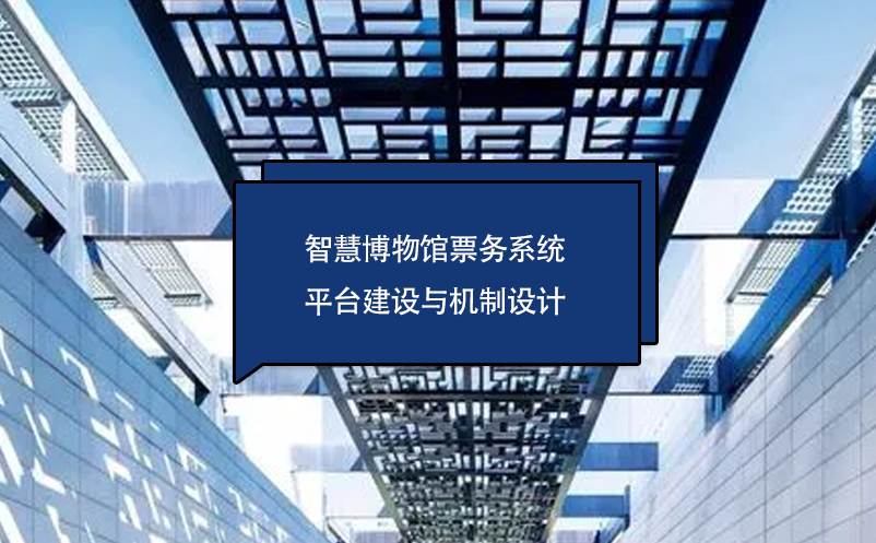 智慧博物館票務(wù)系統(tǒng)平臺建設(shè)與機制設(shè)計